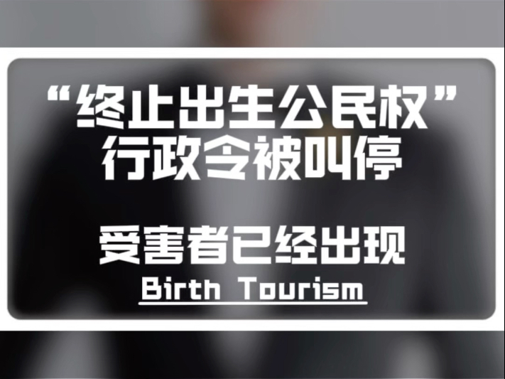 “终止出生公民权”总统行政令被紧急叫停!受害者却已经出现哔哩哔哩bilibili