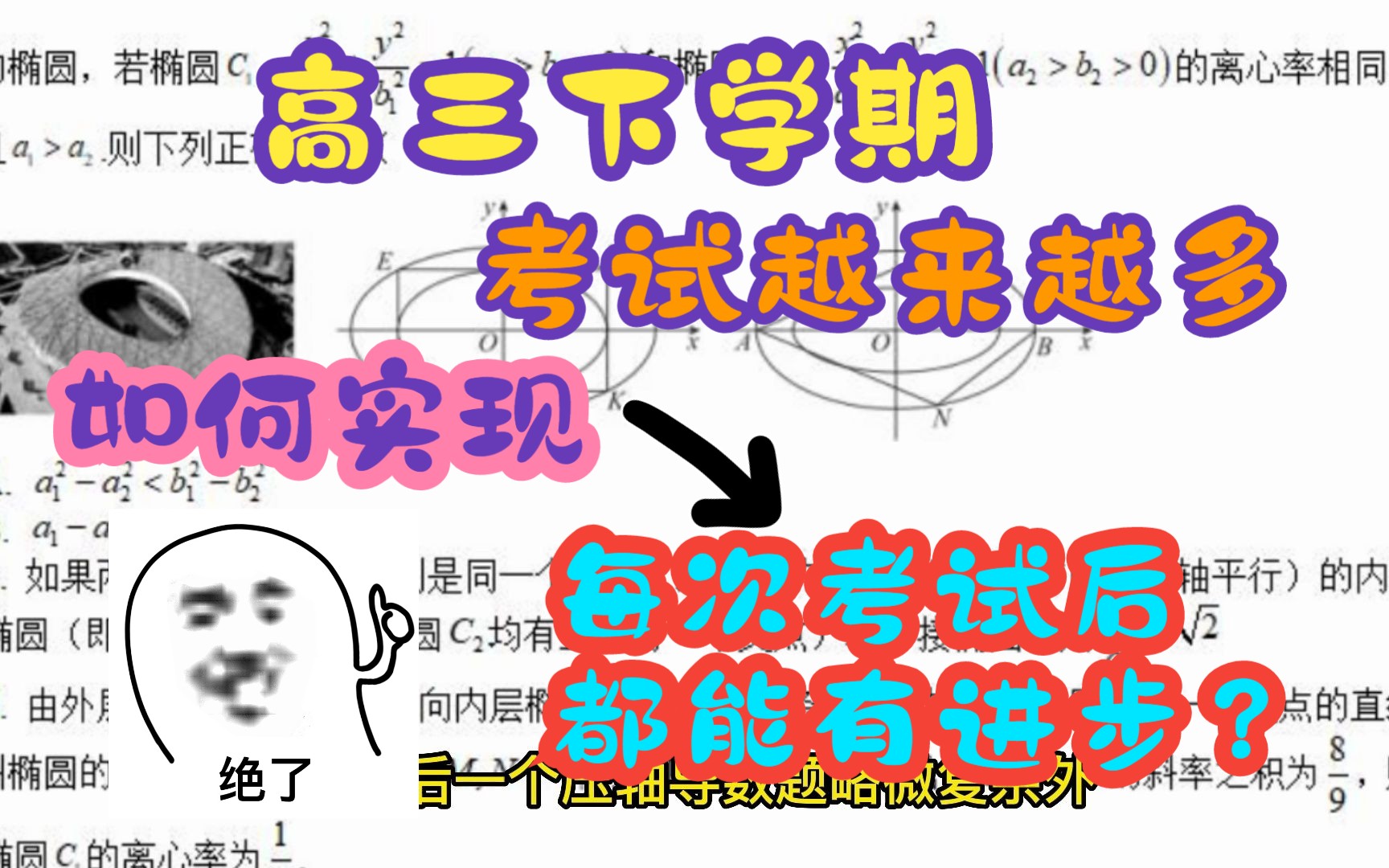 高三下学期考试越来越多,如何实现每次考试后都能有进步?哔哩哔哩bilibili