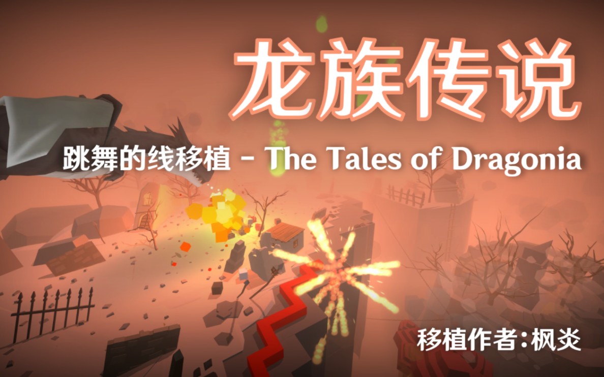 『时光/DL』极致画质移植——龙族传说 The Tales of Dragonia:感受2021年度第一饭制带来的震撼吧!哔哩哔哩bilibili