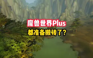 下载视频: 魔兽世界plus好玩吗，搬砖人已经开始行动了?