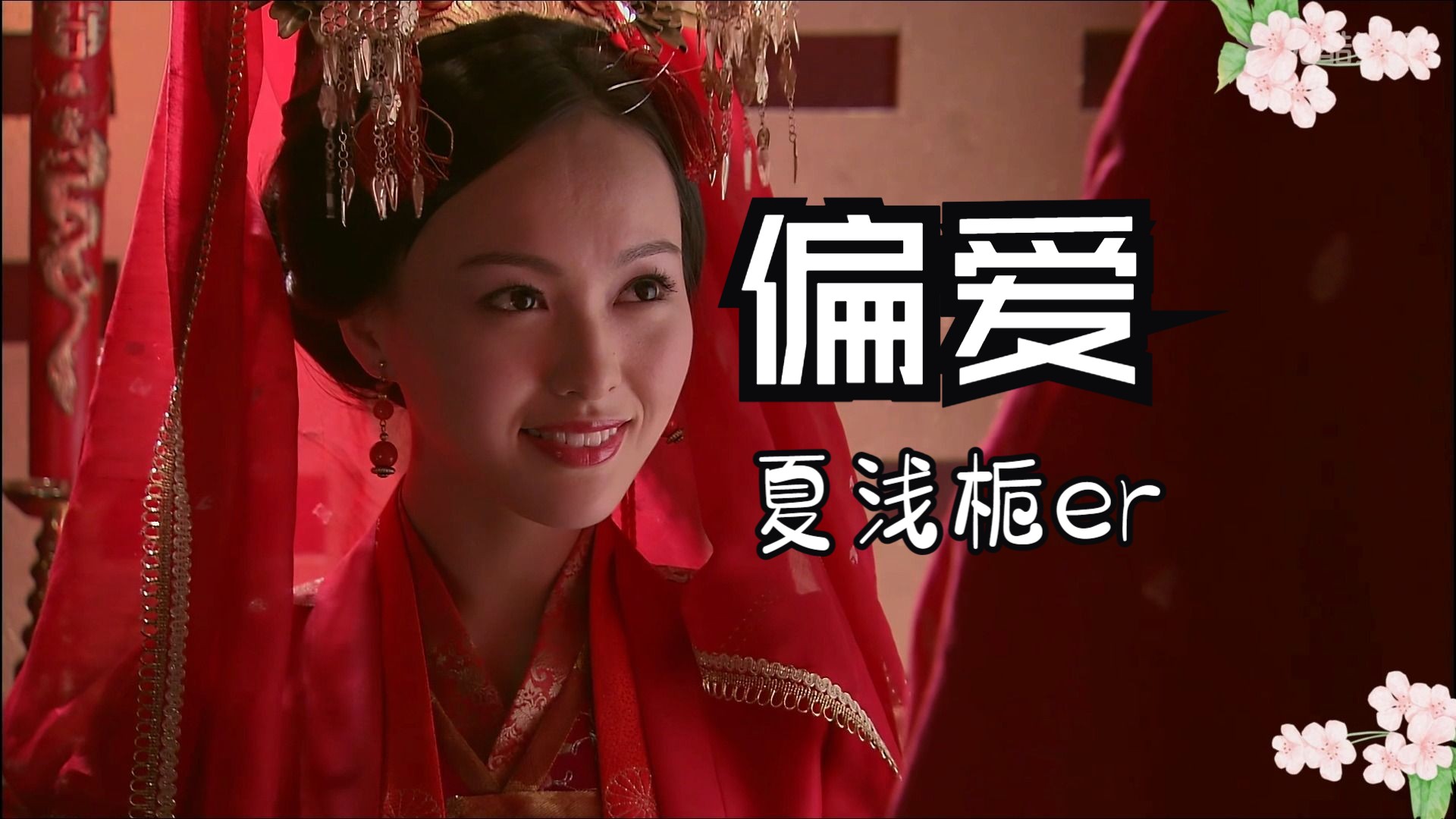 "执子之手,与子偕老" 霍建华 唐嫣 偏爱翻唱 夏浅栀er