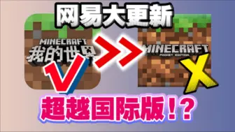 Descargar video: 倒反天罡！网易我的世界超越国际版了？横屏主城更新初体验！