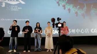 下载视频: 电影《只此青绿》二轮点映·苏州站 映后见面会 谢素豪 刘沛然 王晶 吴宇婷 王一婷 20240907 CGV影城苏州中心店