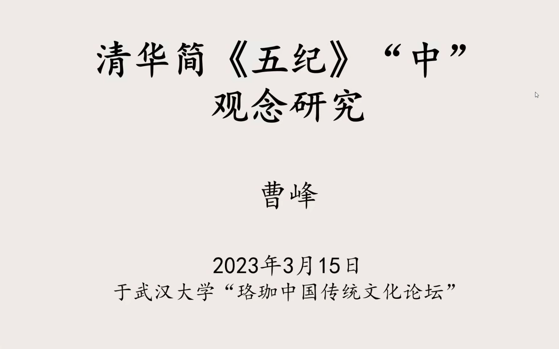 [图]《清华简<五纪>“中”观念研究》人大 曹峰