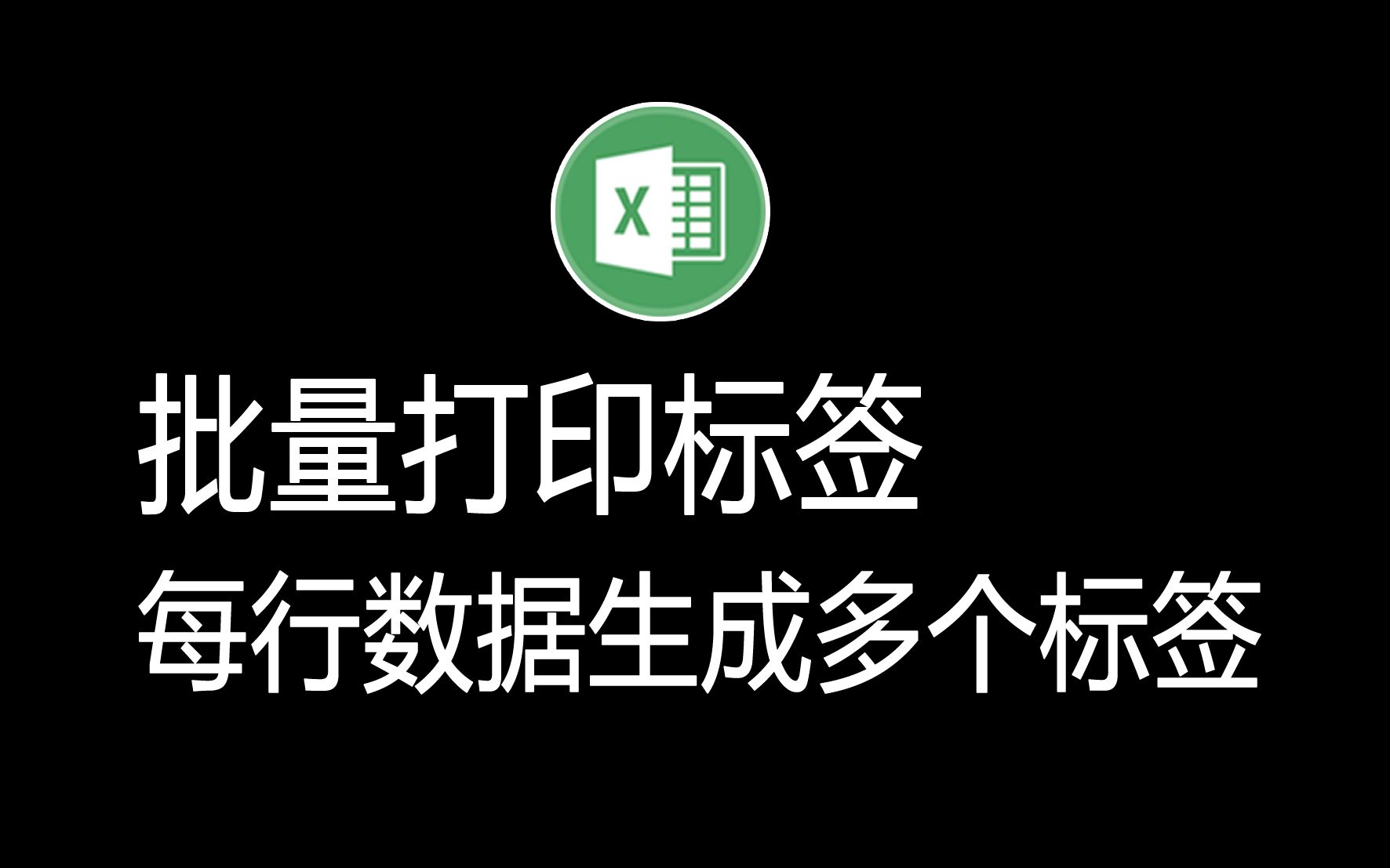 批量打印标签,每行数据生成多个标签.Excel插件哔哩哔哩bilibili