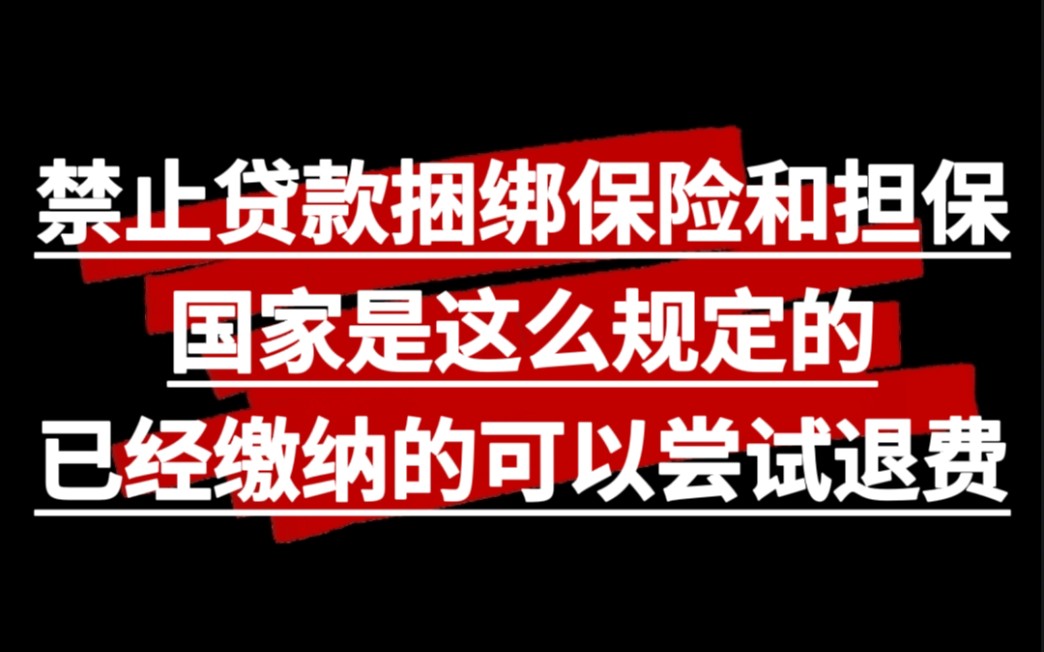 监管机构禁止贷款强制捆绑保险和担保的最新规定,你还不知道吗哔哩哔哩bilibili