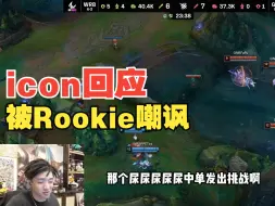 Download Video: icon谈被Rookie嘲讽：让尿尿中单带姿态的4个队友来，我真的可以随便虐他们！