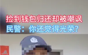 Video herunterladen: 捡到钱包归还却被嘲讽