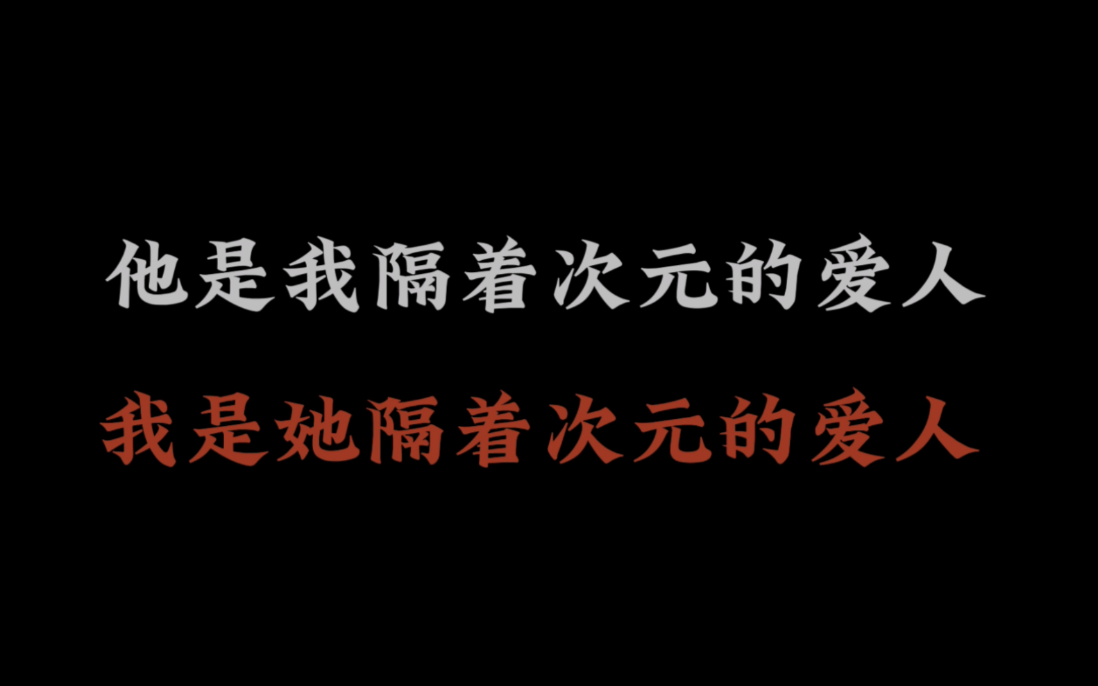 [图]别难过，我们只是谈了一场隔着次元的恋爱