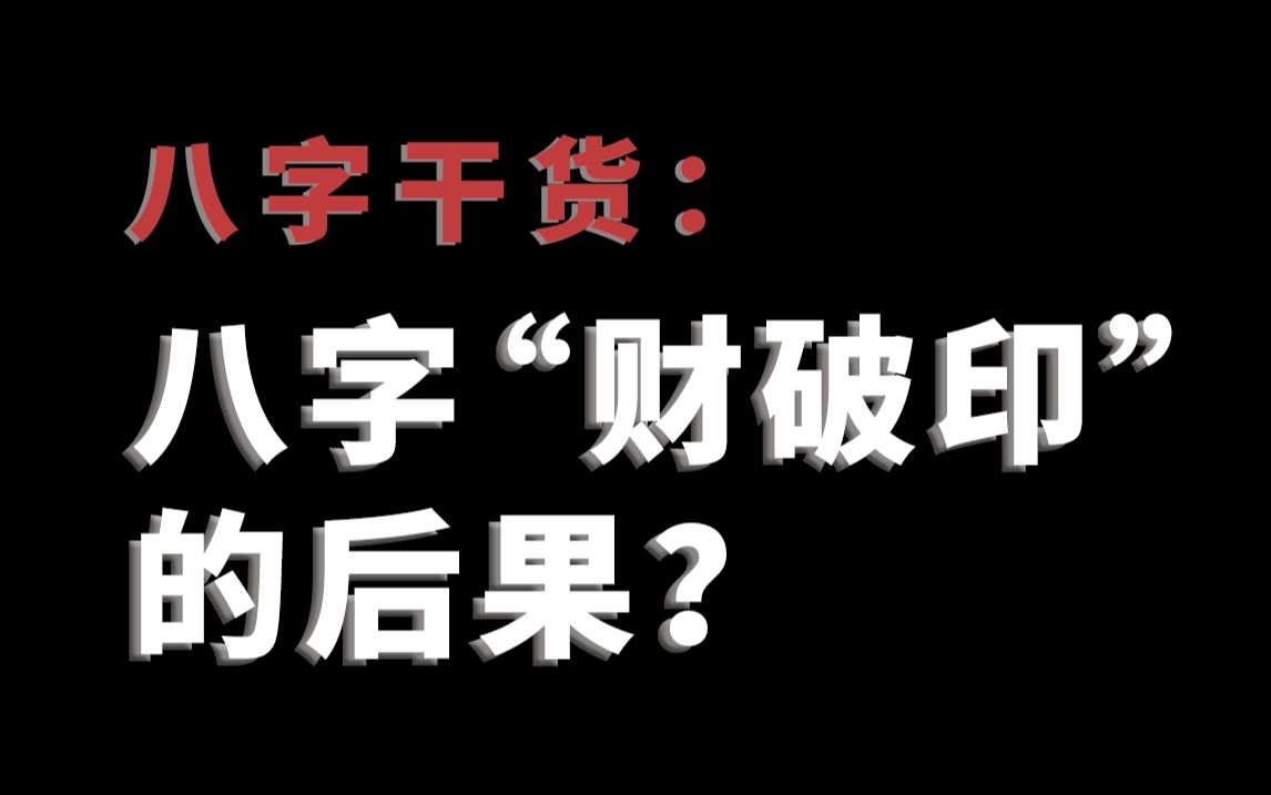 【零基础】八字“财破印”的后果?哔哩哔哩bilibili