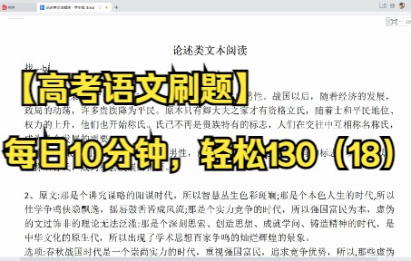 【高考语文刷题】每日10分钟,轻松130(18)论述类文本阅读哔哩哔哩bilibili