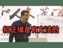 Download Video: 招正缘是有方法的