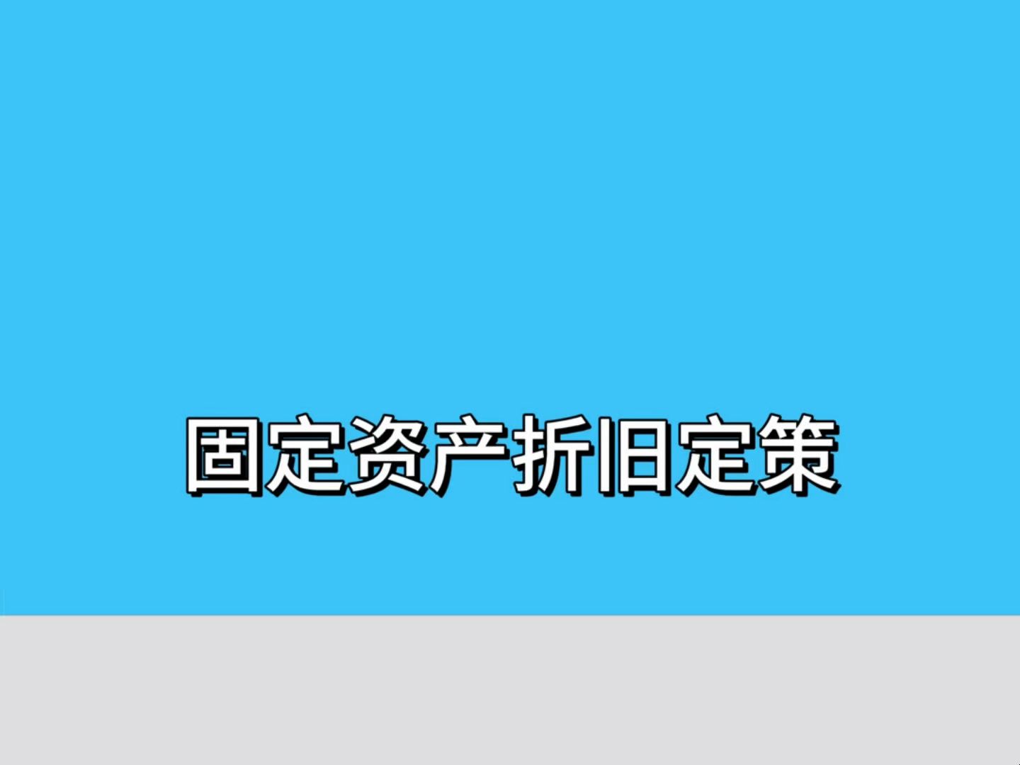 会计定策:固定资产折旧定策(比亚迪海豚)哔哩哔哩bilibili