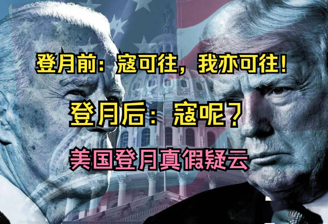 寇可往,我亦可往,寇呢?美国登月究竟是真还是假?哔哩哔哩bilibili