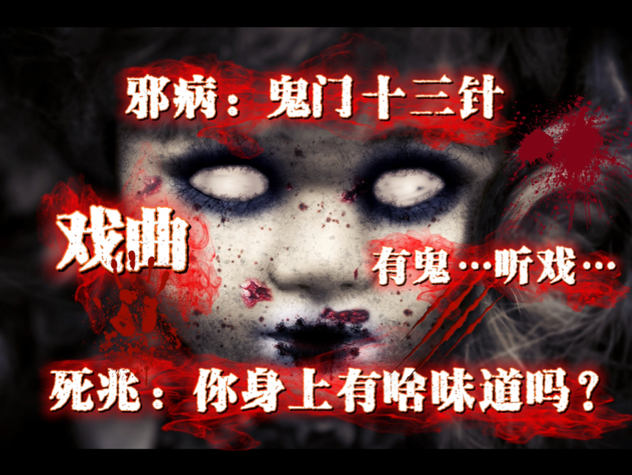 深夜恐怖故事｜《邪病》《戏曲》《死兆》｜民间故事｜胆小止步
