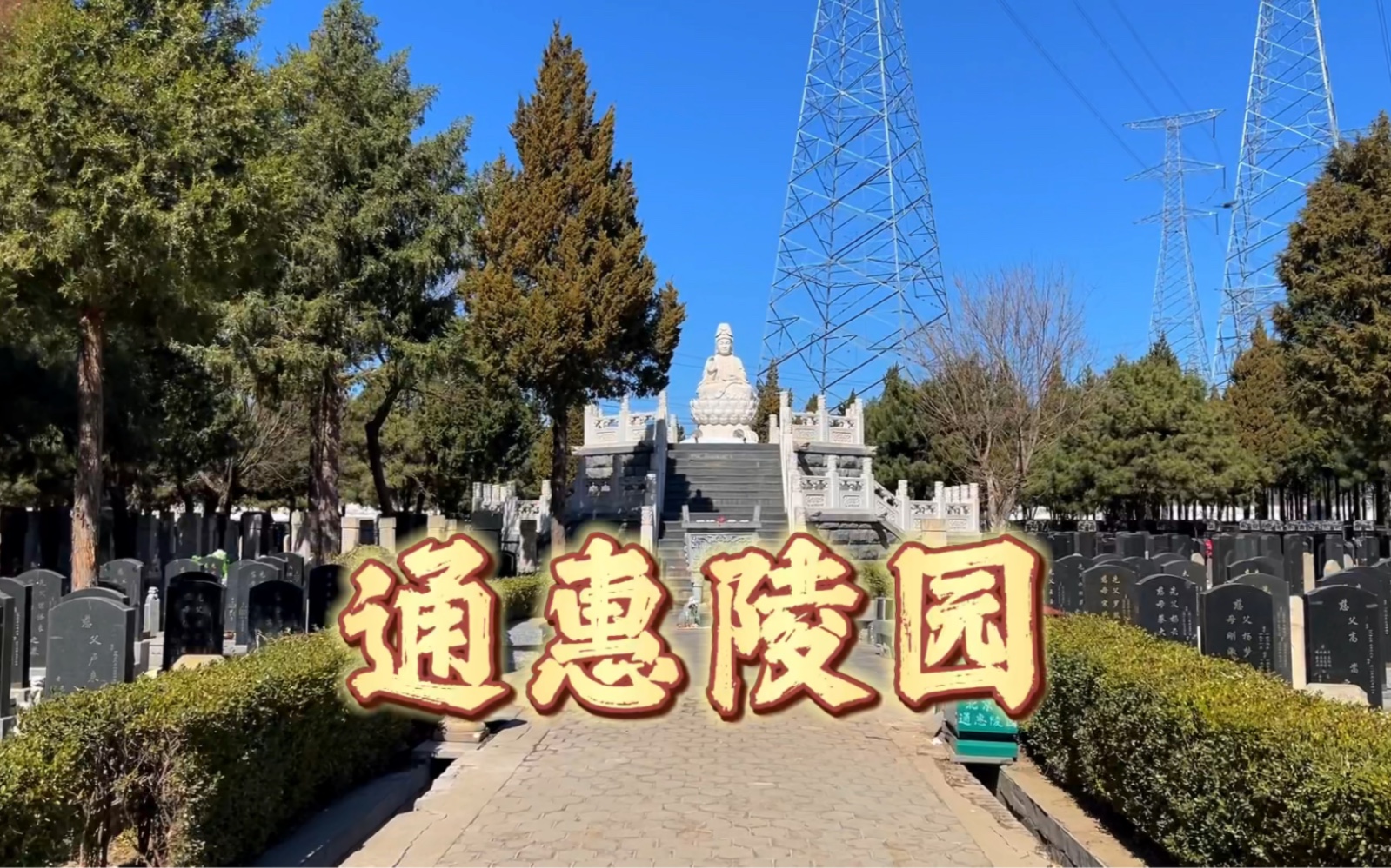 通惠陵园156-0057-3359