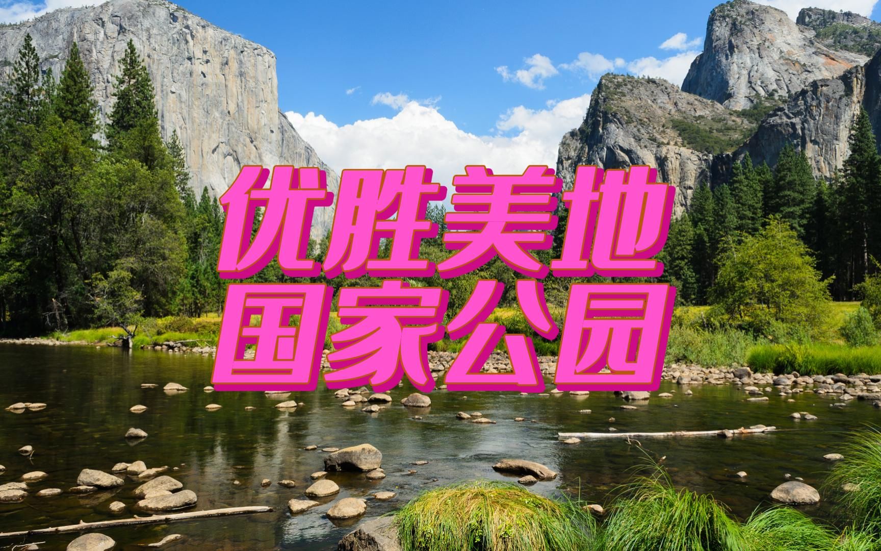 走遍美国的国家公园之优胜美地国家公园 (Yosemite National Park)哔哩哔哩bilibili