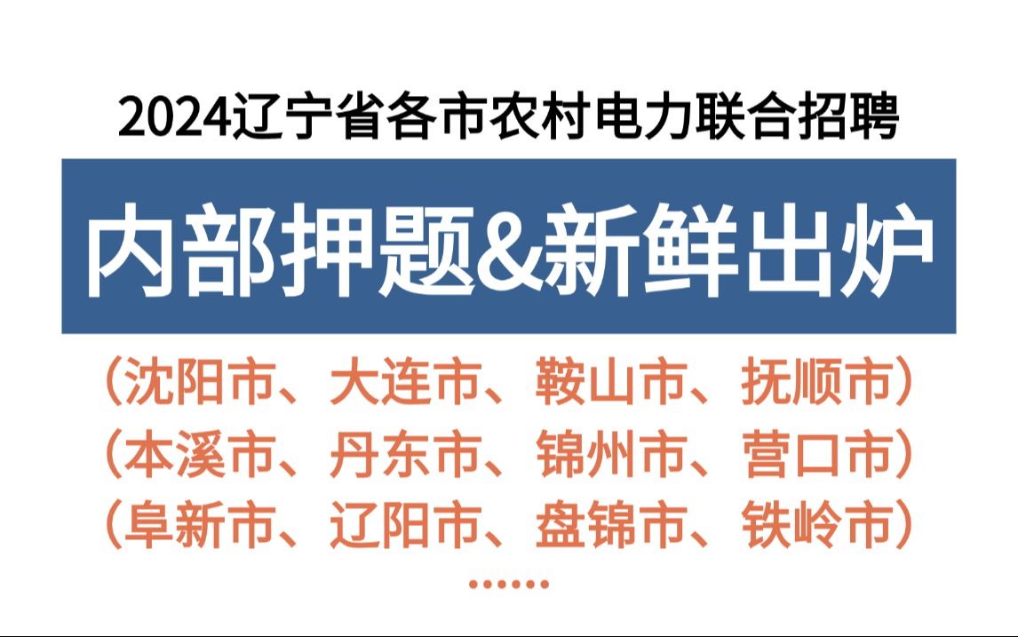 24辽宁农电招聘 内部押题新鲜出炉 仅4套 原题大概率从这抽 一次通关冲冲冲 2024年辽宁省各市农村电力服务有限公司联合招聘350名电工类非电工类备考押...