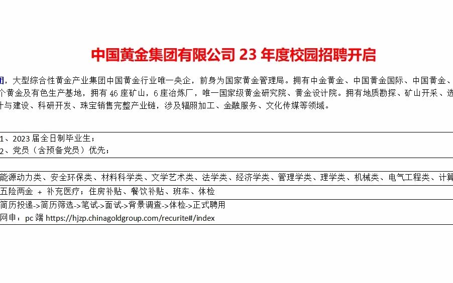 黄金行业唯一央企,黄金集团23年度校园招聘开启哔哩哔哩bilibili