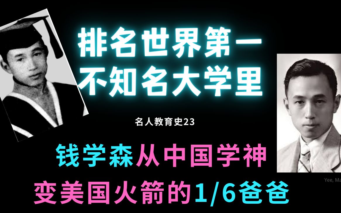 钱学森的读博经历:有比读书更重要的东西! | 什么样的大学才是好大学?| 钱学森也是美国的火箭之父?哔哩哔哩bilibili