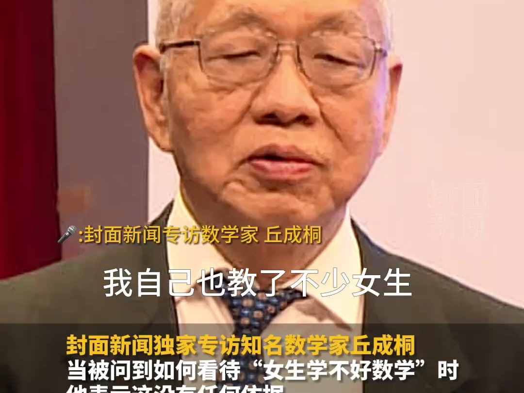 女生天生学不好数学？数学家丘成桐：没有任何依据，不少女性表现得很出色。