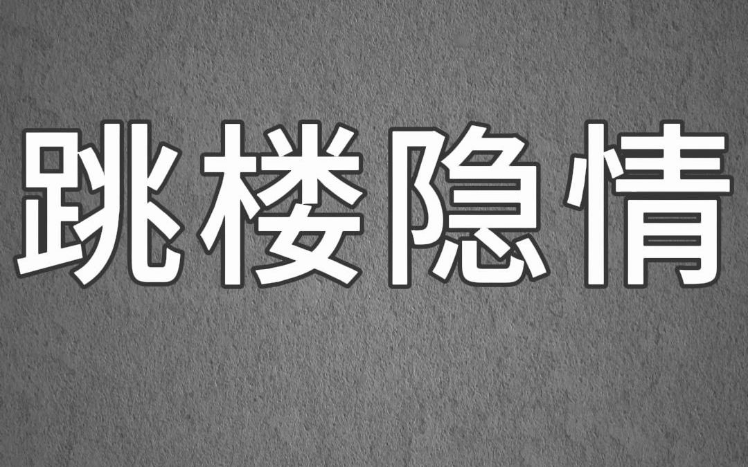 小说推荐~《跳楼隐情》刚和我旅游归来的老公,跳楼身亡了.警察调查结果显示他患精神疾病已久,跳楼系自杀.我沉浸在无尽的哀伤和自责中,直到家里...