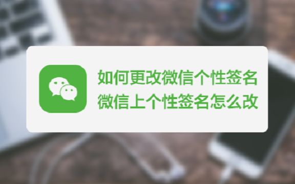 怎么样更换自己的微信个性签名?哔哩哔哩bilibili