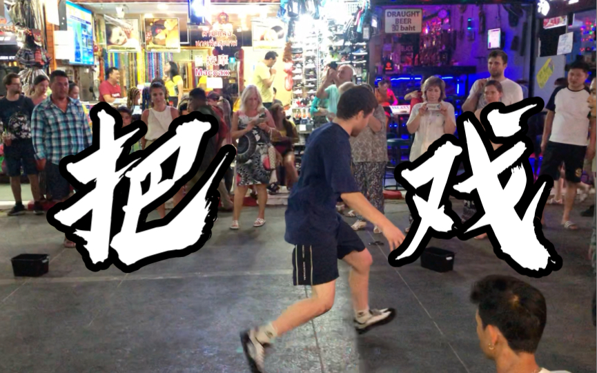 泰国～酒吧街《街舞》