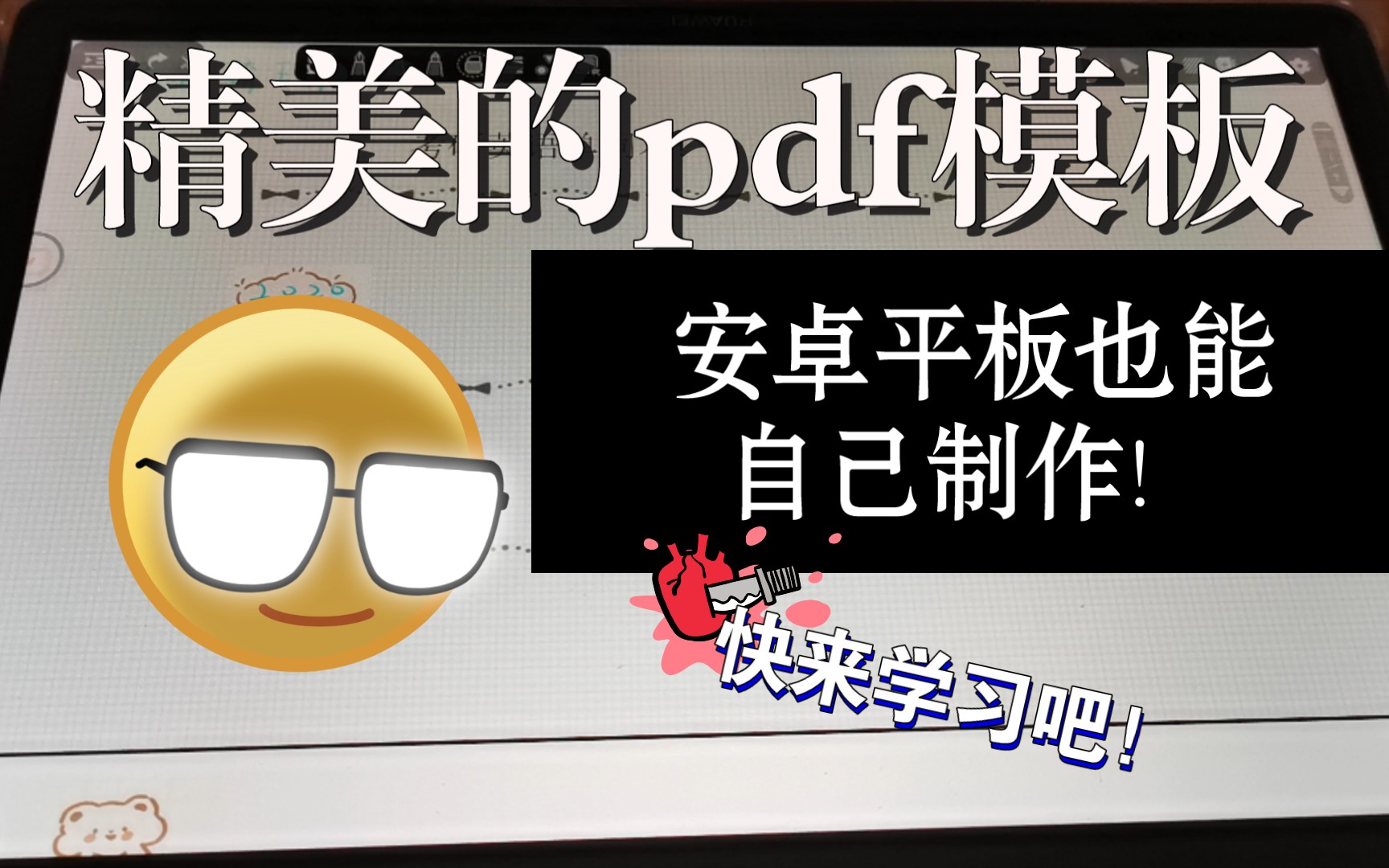 只用安卓平板也可以制作精美的pdf模板哦,还带有超链接!ꅨ‾◡◝)快来学习如何制作吧!哔哩哔哩bilibili