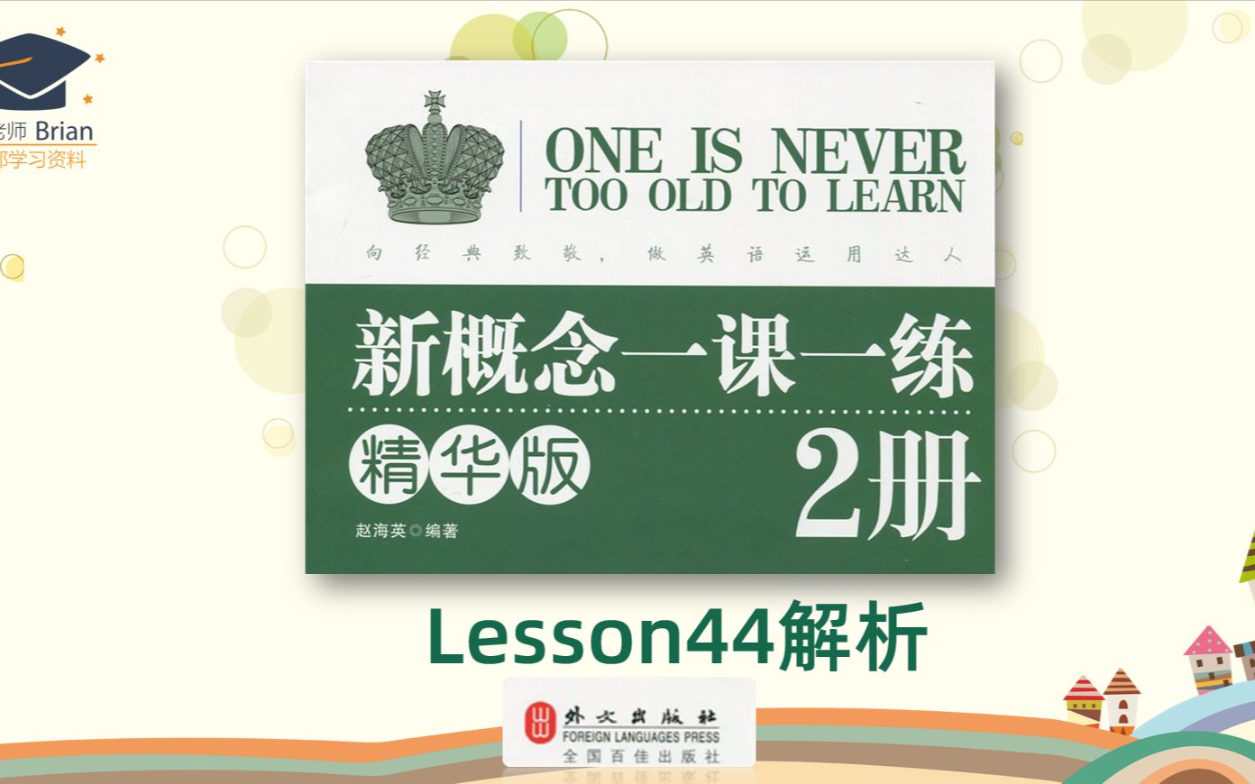 [图]新概念2册《一课一练精华版》解析Lesson44