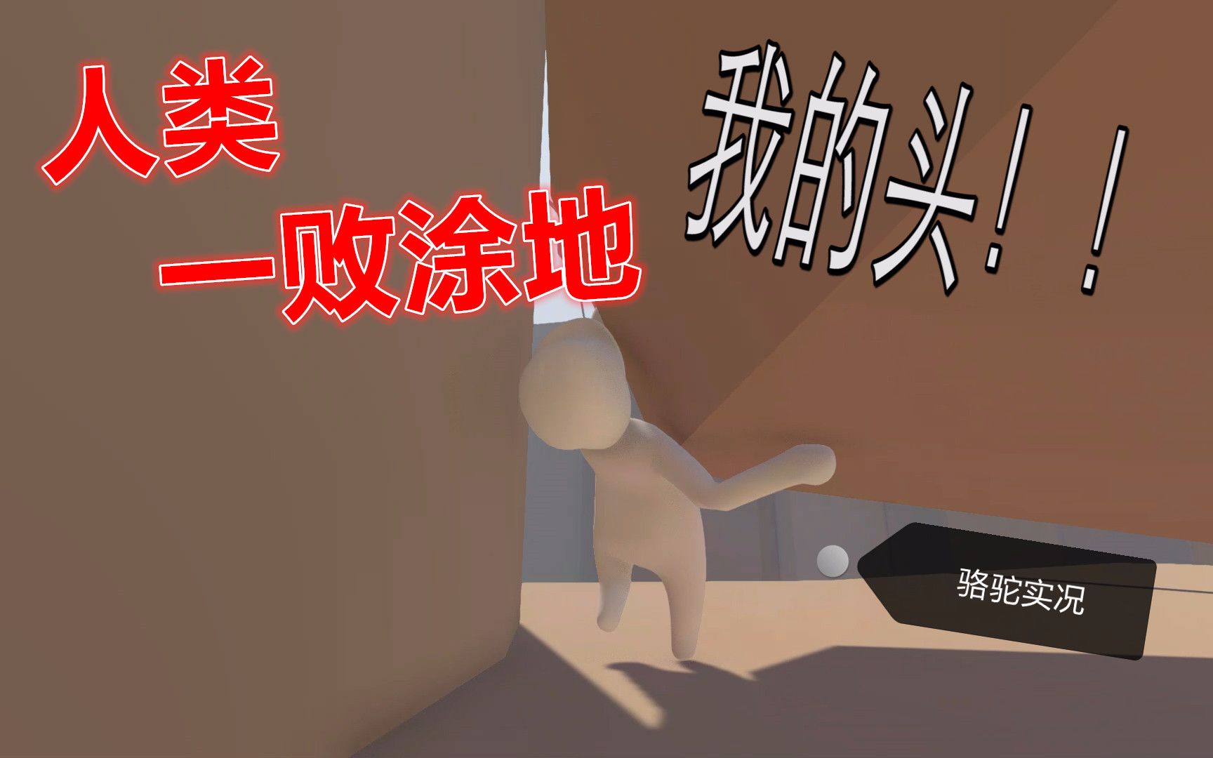 【骆驼】《人类一败涂地》小豆丁逗比历险记,你经历过绝望吗?第二期