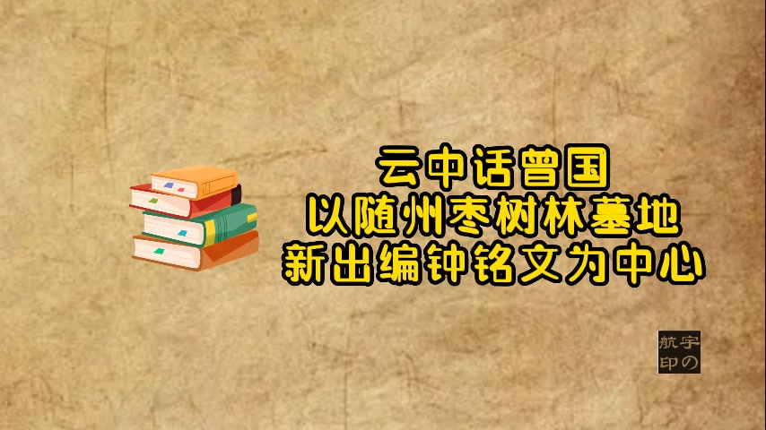 云中话曾国——以随州枣树林墓地新出编钟铭文为中心哔哩哔哩bilibili