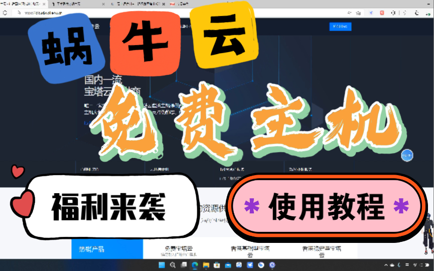 免费虚拟主机 免费主机 免费服务器 免费宝塔云 蜗牛云免费主机无限延期教程哔哩哔哩bilibili