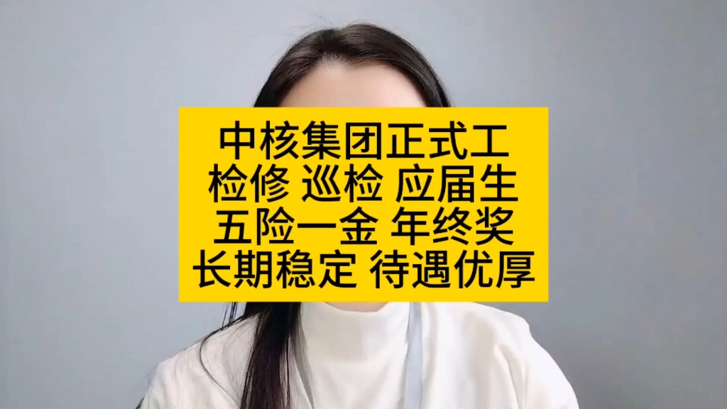 中核集团正式工检修 巡检 应届生五险一金 年终奖长期稳定 待遇优厚哔哩哔哩bilibili