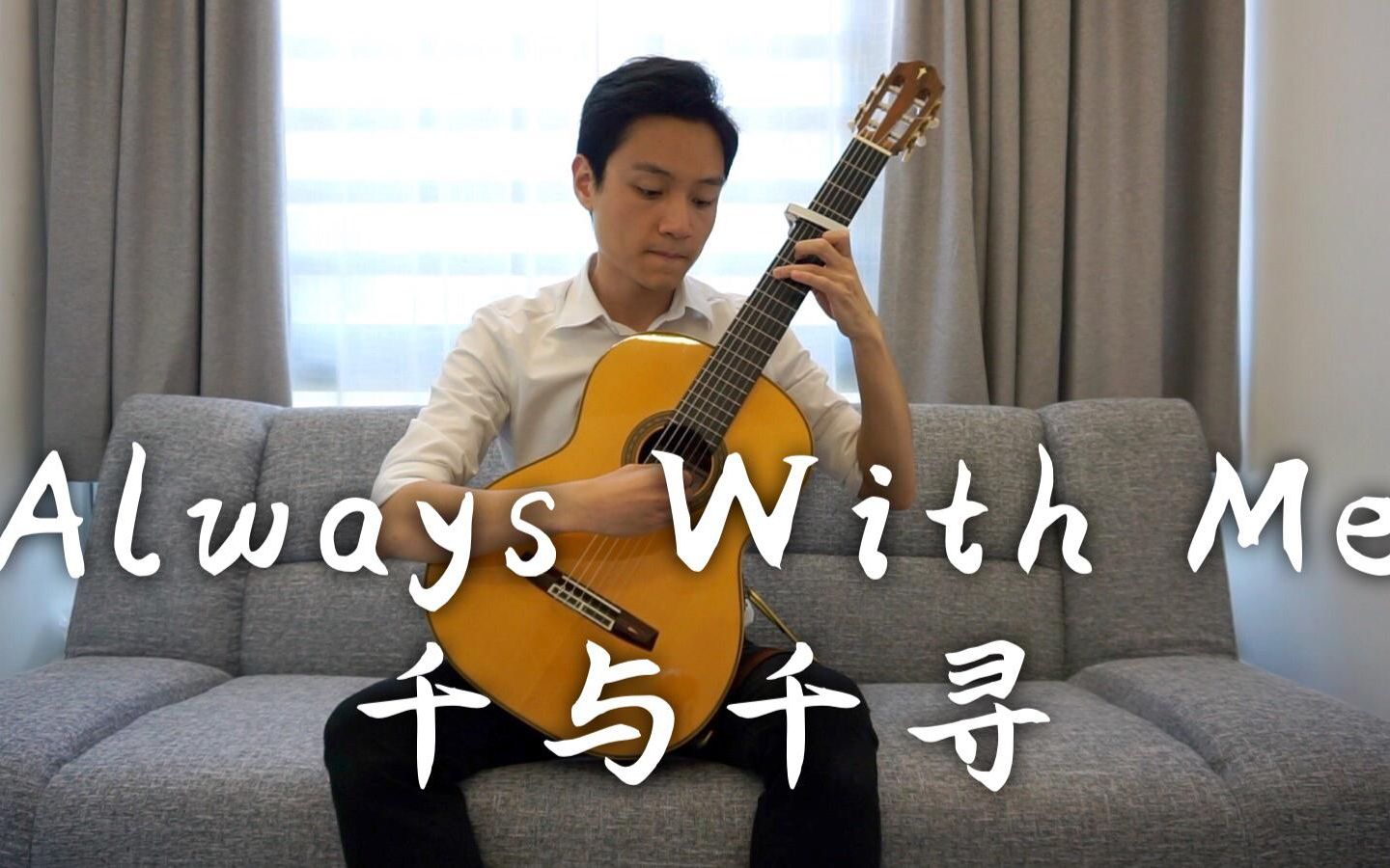 [图]简单又好听的千与千寻插曲 Always With Me － 久石让 ｜【古典吉他】韩皓南