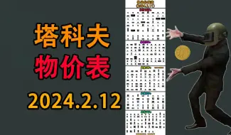 Download Video: 【塔科夫】不知道啥值钱 看物价天梯图（2024.2.12）