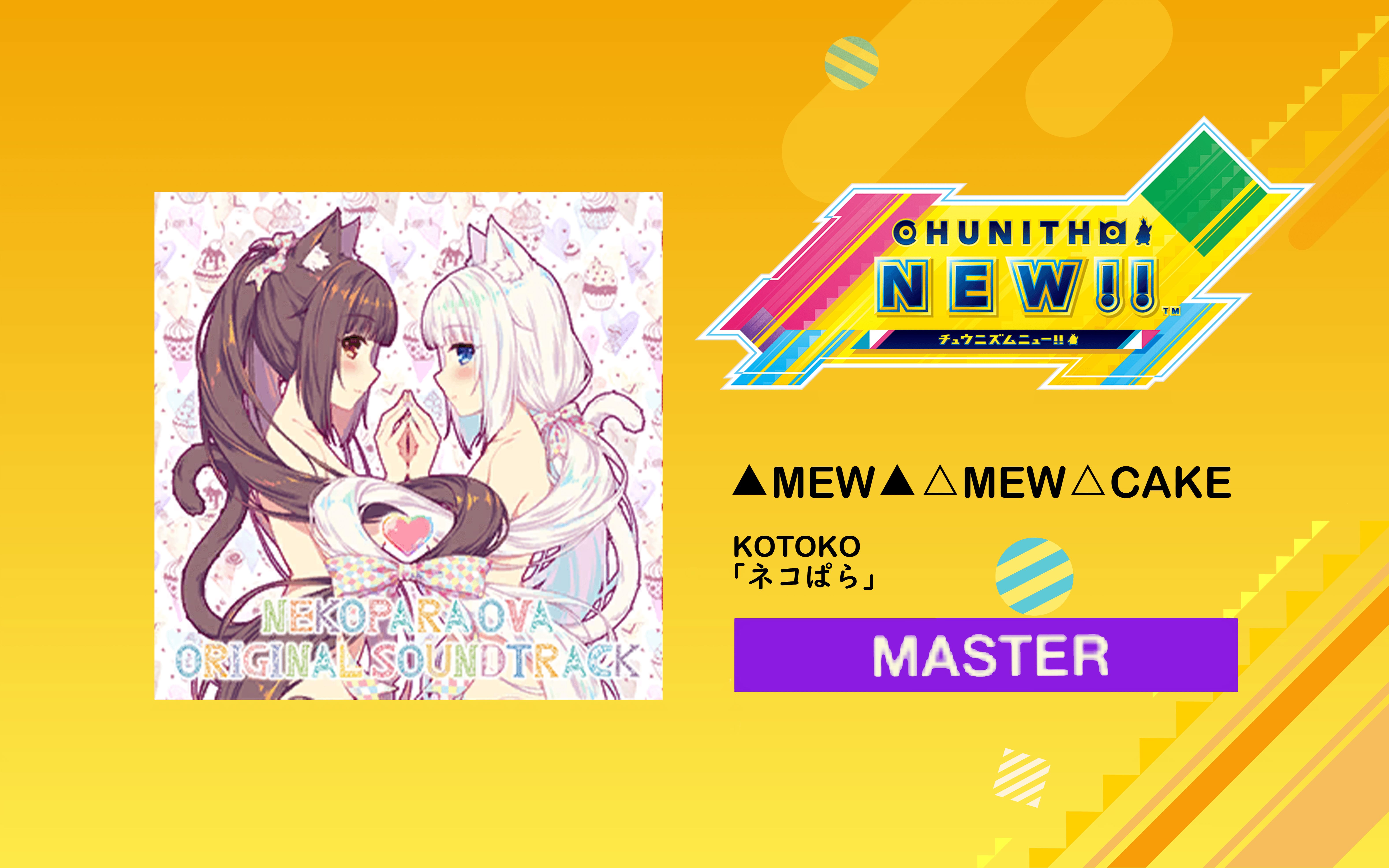 [图]【CHUNITHM NEW!!】▲MEW▲△MEW△CAKE(master) 1009979 ALL JUSTICE