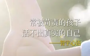 Download Video: 常被苛责的孩子，活不出真实的自己