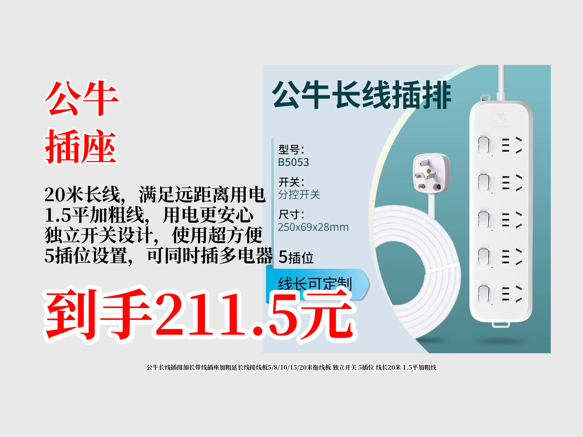 只要211.5!公牛20米长线插排带回家!1.
