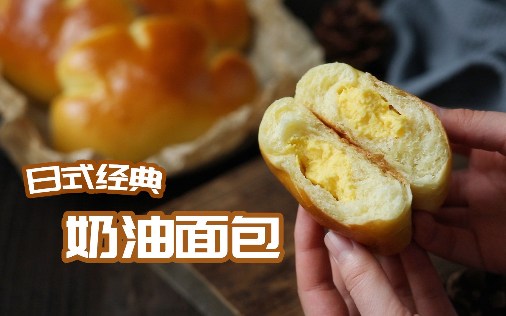【msz】日剧男神都无法抵挡的美味~超柔软的日式奶油面包(卡仕达面包)