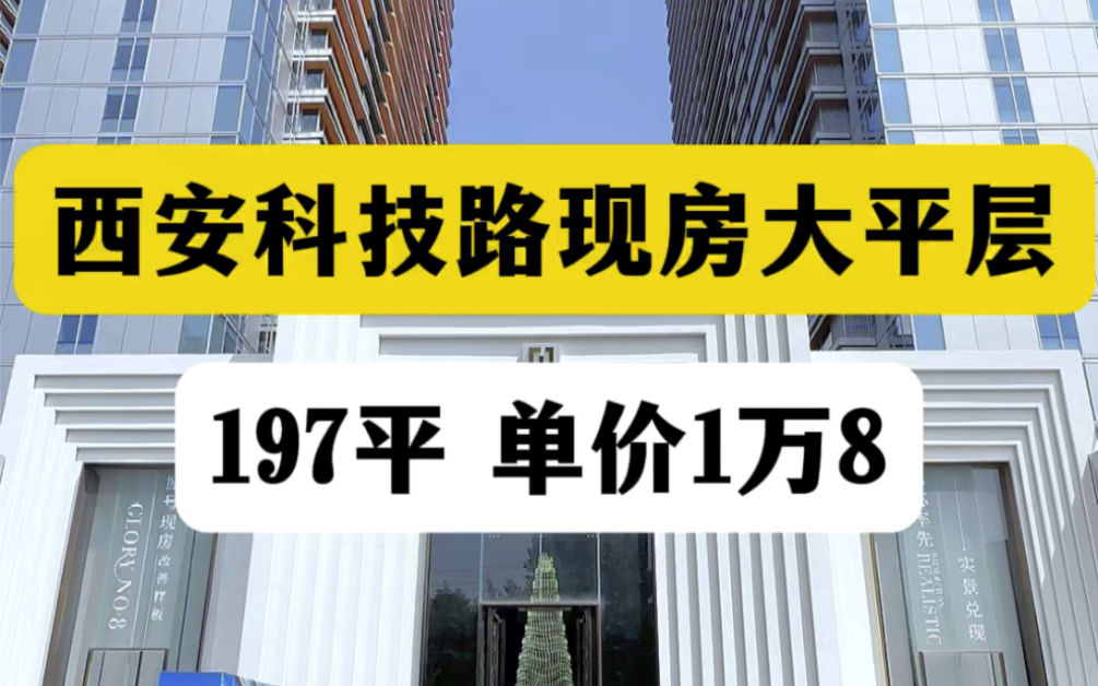 西安高新科技路现房大平层,197平单价1万8,附带20米通体大阳台,全屋落地窗#西安房产 #西安买房 #西安大平层哔哩哔哩bilibili