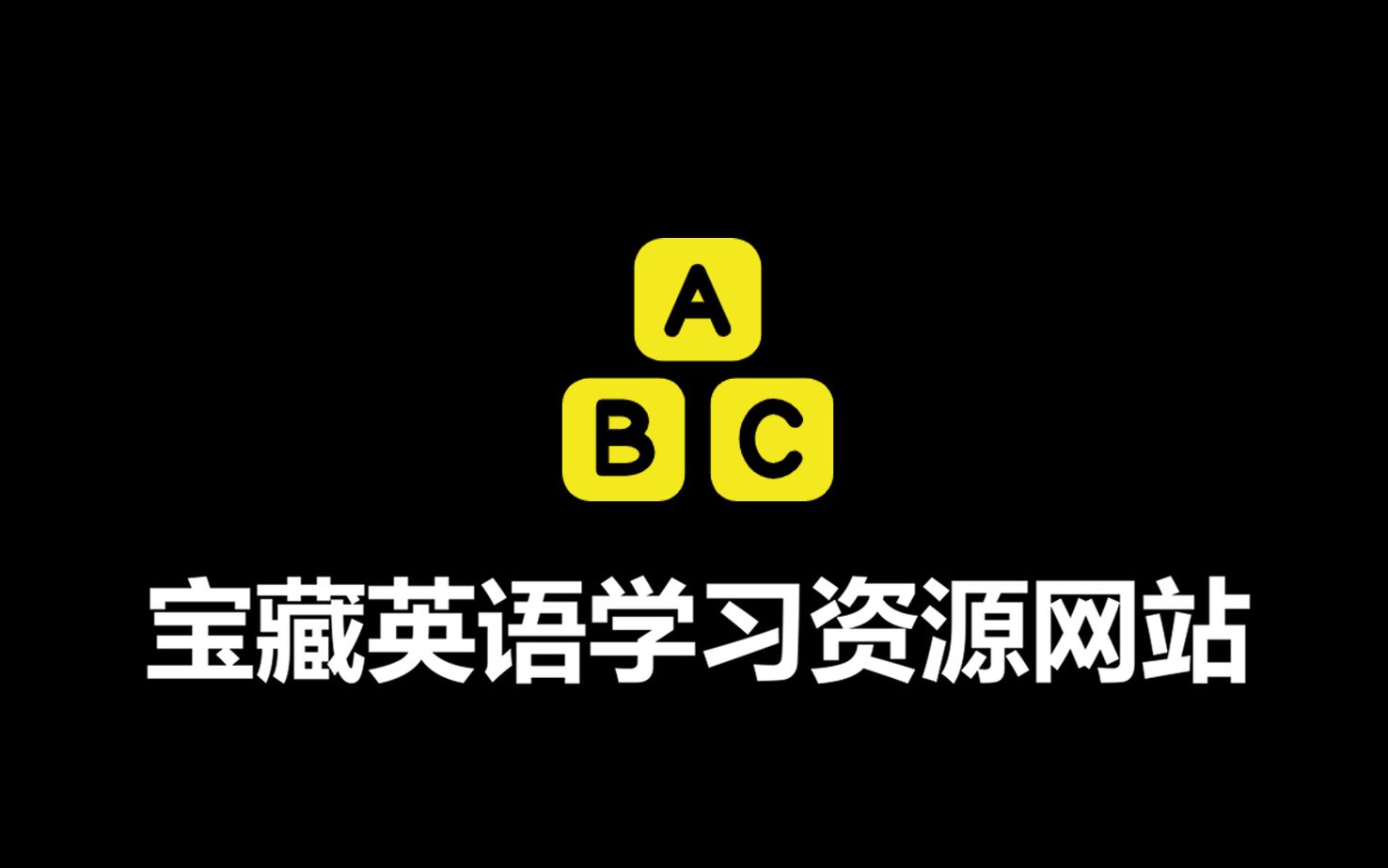 【宝藏推荐】学生党的福音!资源超丰富的老牌经典英语学习网站推荐!(以及B站视频下载方法教程)哔哩哔哩bilibili