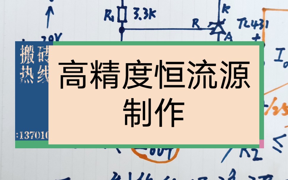 [图]【TL431】高精度恒流源制作