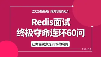 翻遍整个B站，这绝对是2025讲的最好的Redis面试教程，带你1天吃透面试必问的60个微服务面试核心知识点，少走99%的弯路！