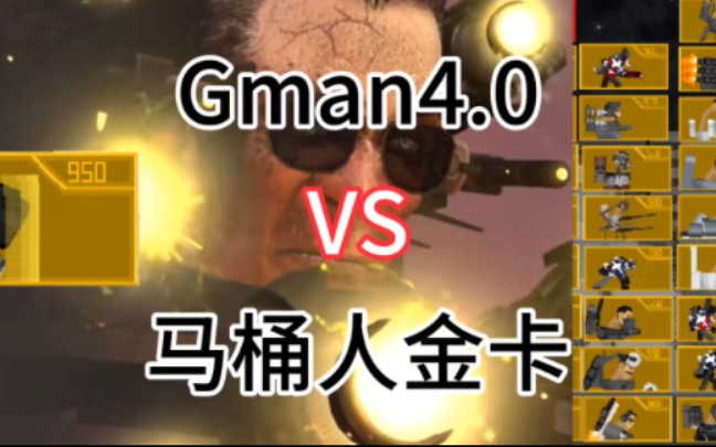 [图]Gman4.0重置版重置版VS马桶人金卡（创游世界 游戏名字看简介）