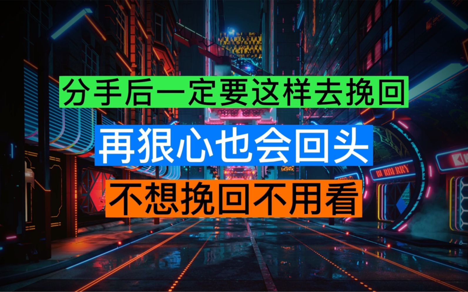 【挽回必看】能挽回99%真性分手的最强挽回秘籍!分手后一定要这样去挽回,再狠心也会回头,实现高位复合哔哩哔哩bilibili