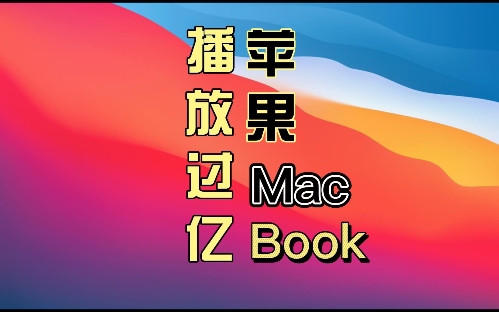 河南大叔本地化播放量过亿的苹果macBook宣传片哔哩哔哩bilibili