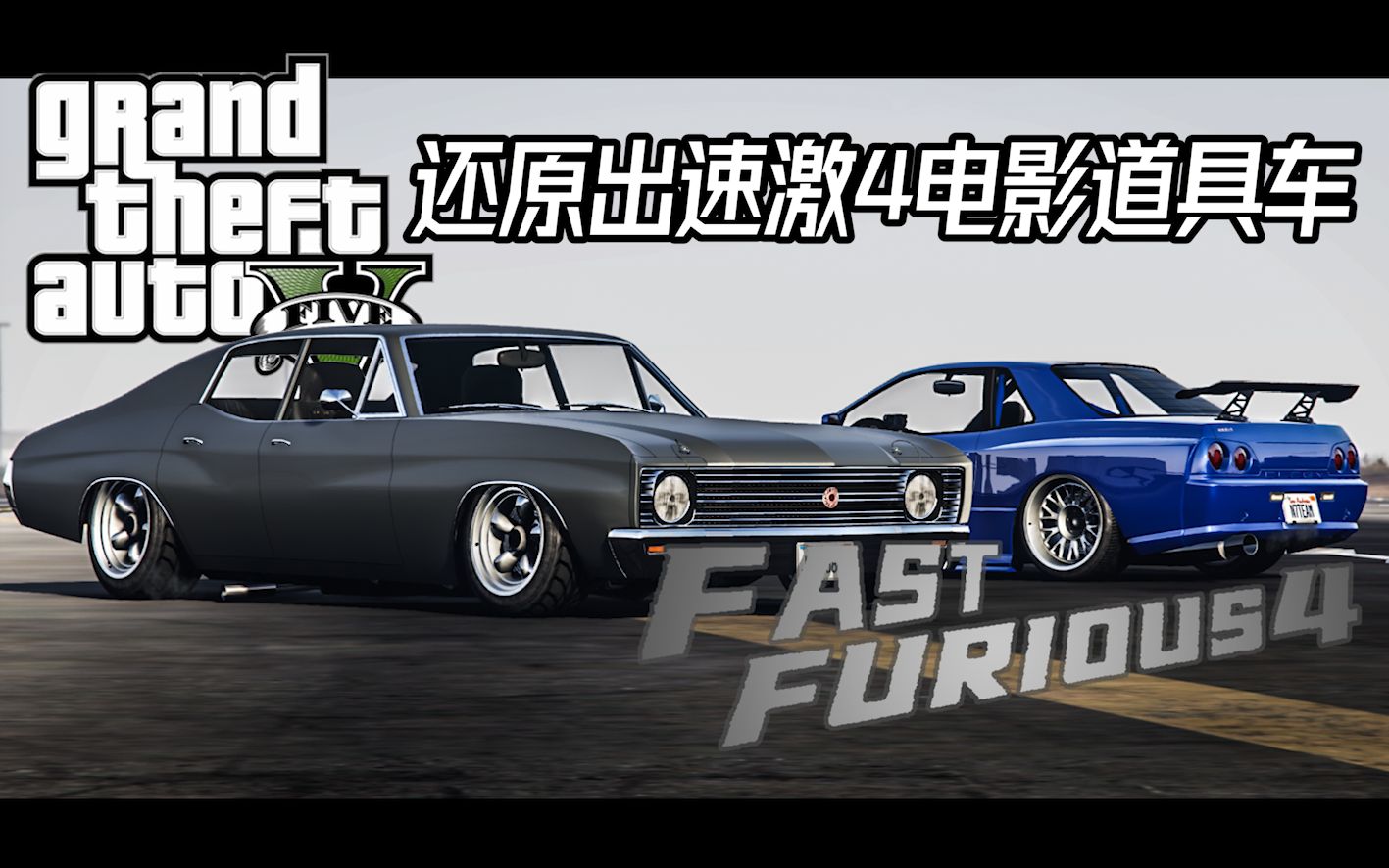 活动作品载具还原计划改装还原速度与激情的gtr与雪佛兰ss舍威勒既视