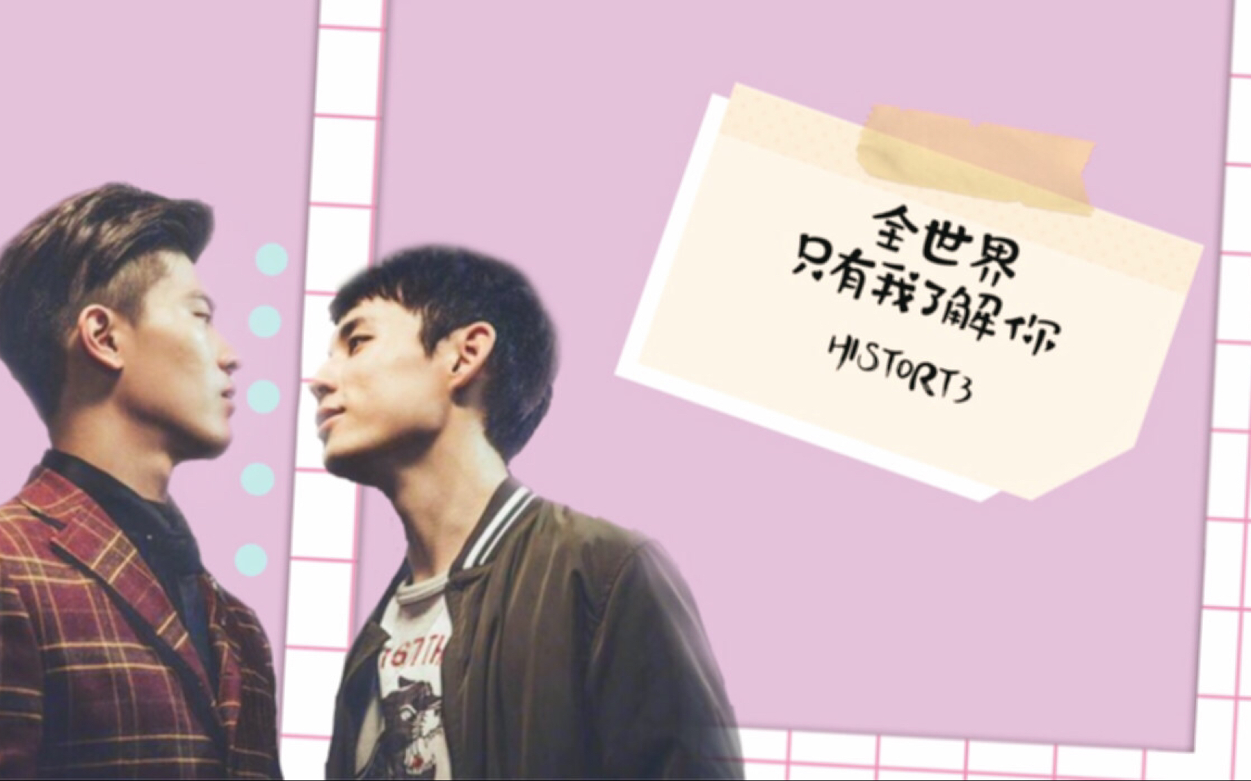 history3圈套唐毅孟少飞飞唐cp全世界只有我了解你