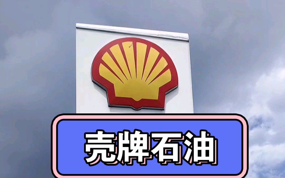 在新加坡的壳牌石油公司加油站站牌.中国人可能不熟悉壳牌石油这个公司.新加坡作为国际贸易中心,石化产业一直是支柱产业之一.#新加坡哔哩哔哩...